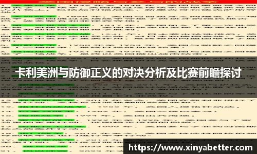卡利美洲与防御正义的对决分析及比赛前瞻探讨