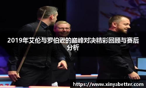 2019年艾伦与罗伯逊的巅峰对决精彩回顾与赛后分析