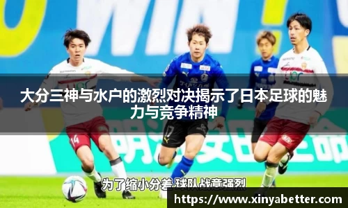 大分三神与水户的激烈对决揭示了日本足球的魅力与竞争精神