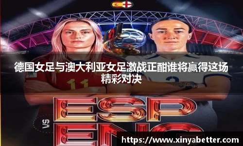 德国女足与澳大利亚女足激战正酣谁将赢得这场精彩对决