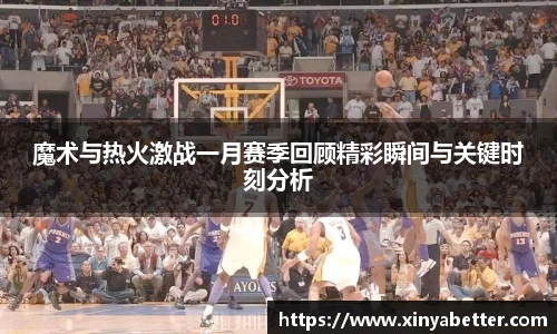 魔术与热火激战一月赛季回顾精彩瞬间与关键时刻分析
