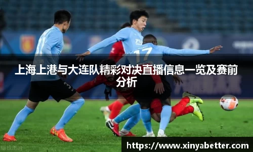 上海上港与大连队精彩对决直播信息一览及赛前分析
