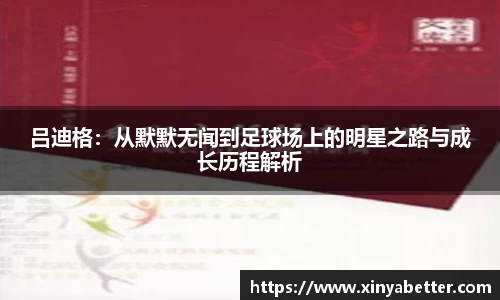 吕迪格：从默默无闻到足球场上的明星之路与成长历程解析