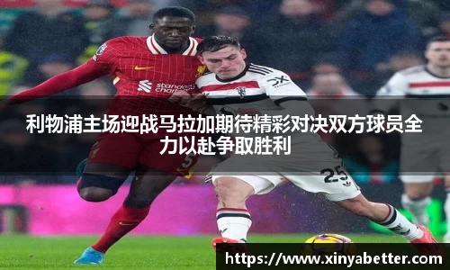 利物浦主场迎战马拉加期待精彩对决双方球员全力以赴争取胜利
