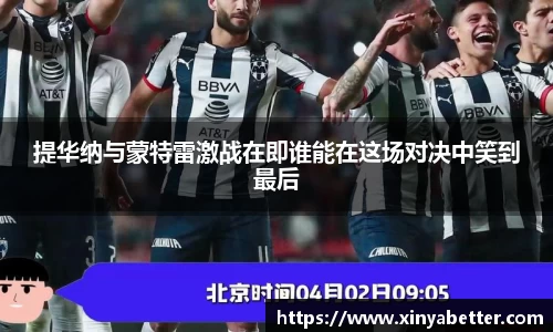 提华纳与蒙特雷激战在即谁能在这场对决中笑到最后