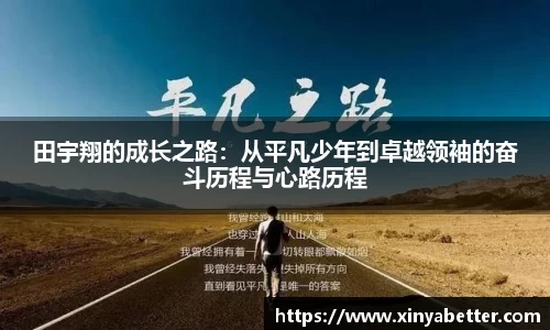 田宇翔的成长之路：从平凡少年到卓越领袖的奋斗历程与心路历程
