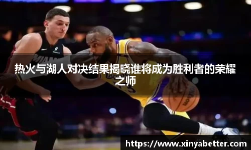 热火与湖人对决结果揭晓谁将成为胜利者的荣耀之师
