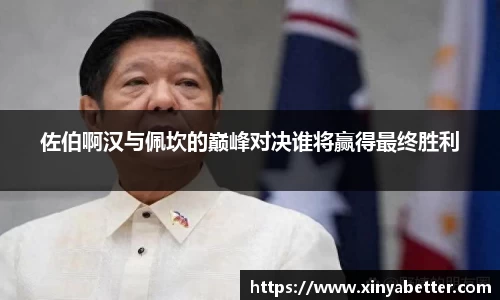 佐伯啊汉与佩坎的巅峰对决谁将赢得最终胜利