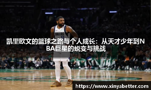 凯里欧文的篮球之路与个人成长：从天才少年到NBA巨星的蜕变与挑战