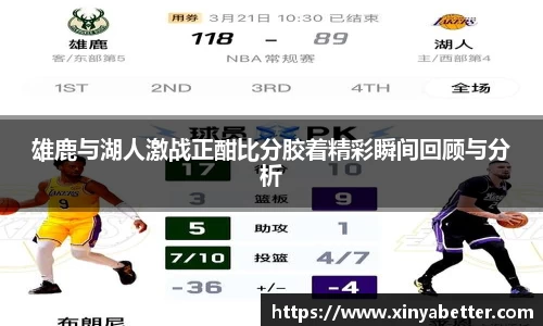雄鹿与湖人激战正酣比分胶着精彩瞬间回顾与分析