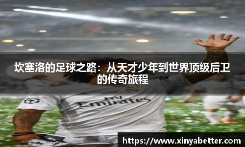 坎塞洛的足球之路：从天才少年到世界顶级后卫的传奇旅程