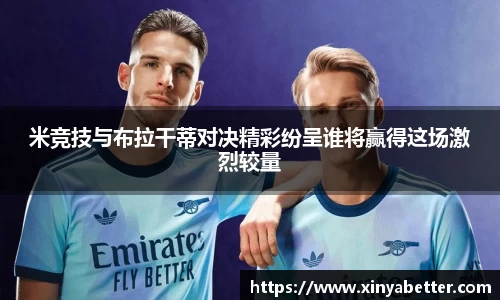 米竞技与布拉干蒂对决精彩纷呈谁将赢得这场激烈较量