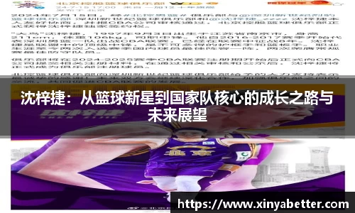 沈梓捷：从篮球新星到国家队核心的成长之路与未来展望