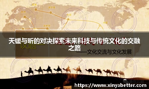 天锾与昕的对决探索未来科技与传统文化的交融之路