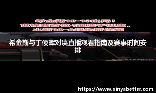 希金斯与丁俊晖对决直播观看指南及赛事时间安排