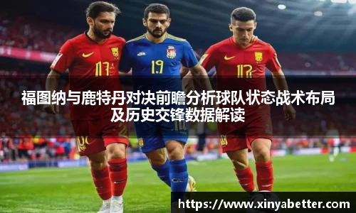 福图纳与鹿特丹对决前瞻分析球队状态战术布局及历史交锋数据解读