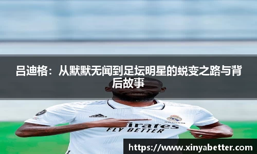 吕迪格：从默默无闻到足坛明星的蜕变之路与背后故事