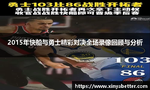 2015年快船与勇士精彩对决全场录像回顾与分析
