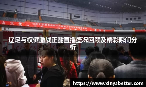 辽足与权健激战正酣直播盛况回顾及精彩瞬间分析