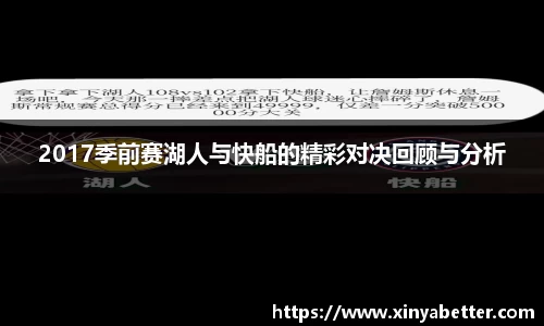 2017季前赛湖人与快船的精彩对决回顾与分析