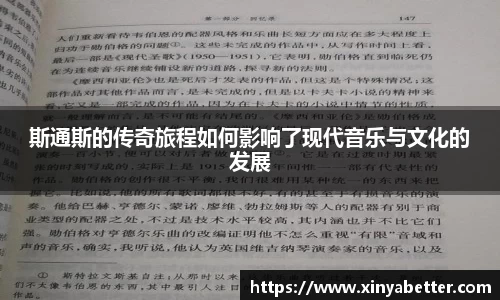 斯通斯的传奇旅程如何影响了现代音乐与文化的发展