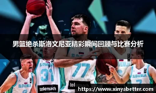男篮绝杀斯洛文尼亚精彩瞬间回顾与比赛分析