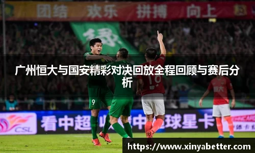 广州恒大与国安精彩对决回放全程回顾与赛后分析