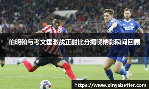 伯明翰与考文垂激战正酣比分揭晓精彩瞬间回顾