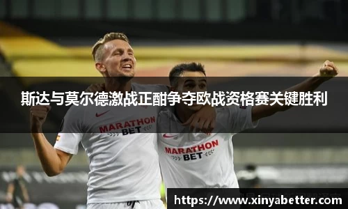 斯达与莫尔德激战正酣争夺欧战资格赛关键胜利
