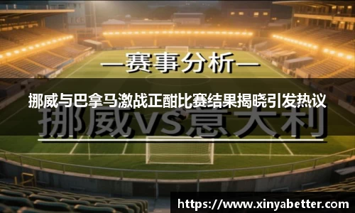 挪威与巴拿马激战正酣比赛结果揭晓引发热议