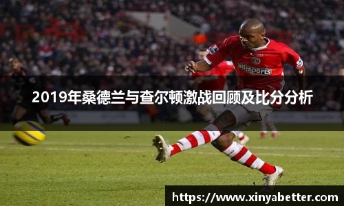 2019年桑德兰与查尔顿激战回顾及比分分析
