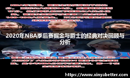 2020年NBA季后赛掘金与爵士的经典对决回顾与分析