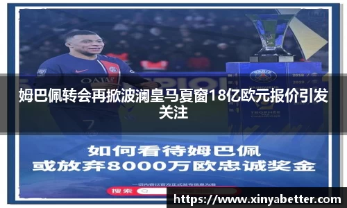 姆巴佩转会再掀波澜皇马夏窗18亿欧元报价引发关注