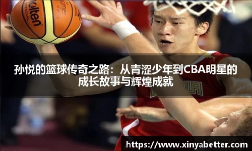 孙悦的篮球传奇之路：从青涩少年到CBA明星的成长故事与辉煌成就