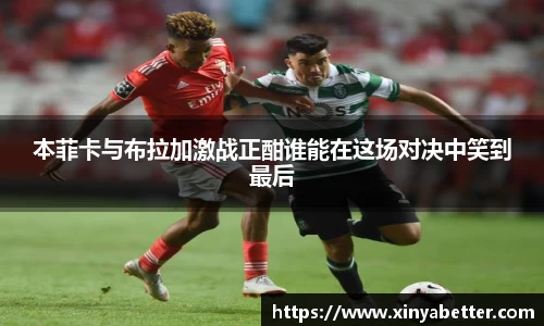 本菲卡与布拉加激战正酣谁能在这场对决中笑到最后