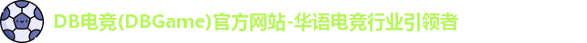 DB电竞